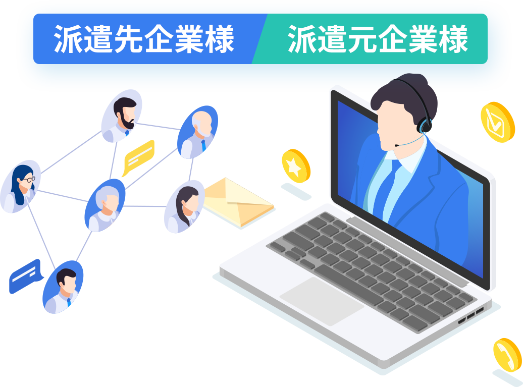 派遣先企業様　派遣元企業様