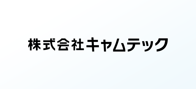 ノウハウのあるCAMTECが開発